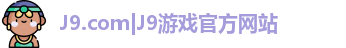 J9.com|J9游戏官方网站